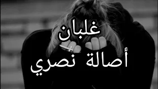 غلبان   أصالة نصري  كلمات  دندنها