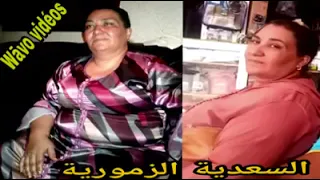 جديد السعدية الزمورية الميمة تعالي عندي دندنها