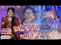 Download Lagu Devi Ramava Aavo - Aakash Thakor - Kajal Dodiya - Full Video Song - Jigar Studio