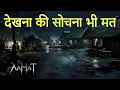 Aahat New Episode | Horror Show 2025 | Aahat New Episode 2025 | डर का असली एहसास | Horror Show