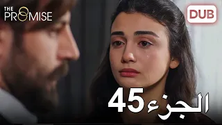 اليمين الحلقة 45 مدبلج عربي 