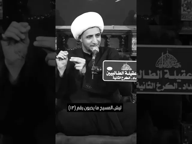 ⁣ليش المسيح ما يحبون رقم (13) ؟؟ #الشيخ_علي_المياحي