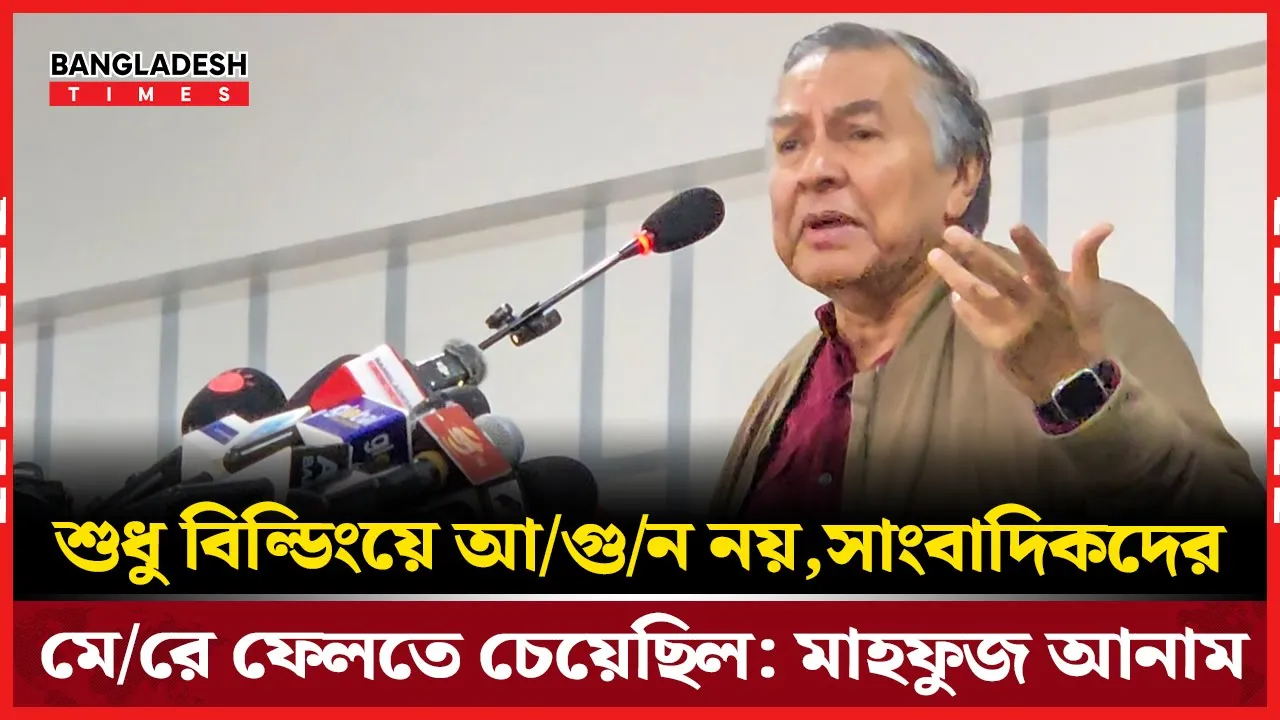 প্রথম আলো ও ডেইলি স্টার ইস্যুতে যা বললেন মাহফুজ আনাম