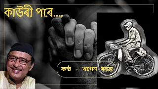 kauri pore khagen mahanta assamese song lyrics 