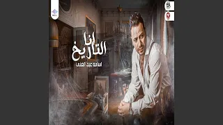 انا التاريخ دندنها