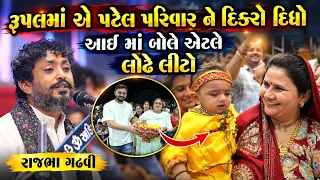 રૂપલમાં એ પટેલ પરિવાર ને દીકરો દીધો | Rajbha Gadhvi | Live Rupalmaadham Ramapara 2026 