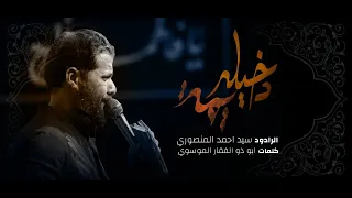 دخيله يمه السيد احمد المنصوري شهر محرم ١٤٤٦هـ 