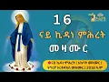 Download Lagu 🛑 ናይ ኪዳነ ምሕረት መዛሙር | ታሕሳስ 16 | እኩባት መዛሙር | Non-Stop Tigrigna Orthodox Tewahdo Mezmur 2025 MP3