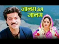 Download Lagu Janam Meri Janam | Udit Narayan, Alka Yagnik | 90s Romantic Song | Heartfelt Hindi Love Song