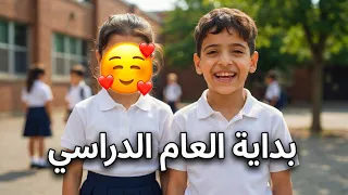بده ضيم المدارس هاي اول سنه الريان بلمدرسه شوفو شنو طلباته😂