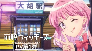YouTube影片, 內容是前橋魔女 的 PV