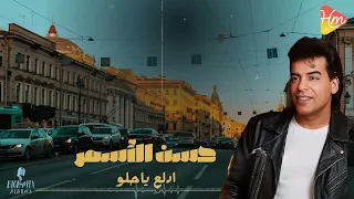                                   حسن الأسمر   ادلع ياحلو دندنها