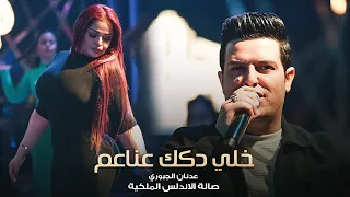 خلي دكك عناعم زمر ناررر وركص عدنان الجبوري حصريا صالة الاندلس الملكية 2022 