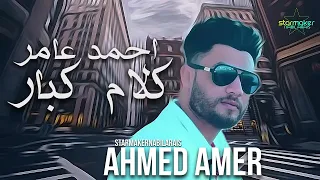 كلام كبار جدا والله   احمد عامر      دندنها