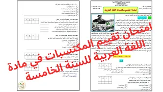 امتحان تقييم المكتسبات في مادة اللغة العربية للسنة الخامسة 