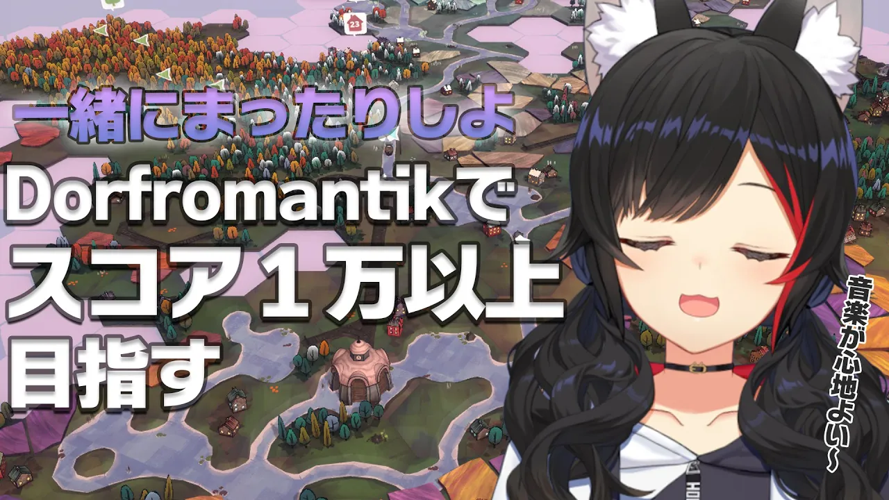 【Dorfromantik】深夜のまったりゲーム！スコア１万以上を目指す【ホロライブ/大神ミオ】