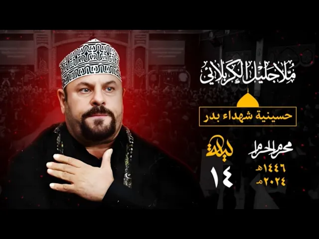 ⁣رجال الحسين - جليل الكربلائي - ناظم الحاشي