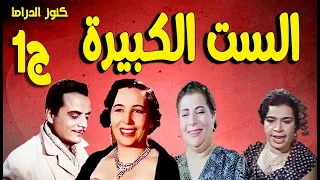 التمثيلية النادرة الممتعة الست الكبيرة ج1 امينة رزق رفيعة الشال صلاح سرحان محمود عزمى امال سالم 