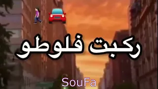 ركبت فلوطو قلعت المونطو                                        دندنها