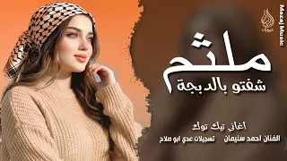 شفتو بالدبجة ملثم   ديري ياولي ديري وارمي العفن بالبيري   احمد سليمان   دبكات        مطلوبة أكثر شيء دندنها