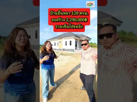 รีวิวบ้านปั้นหยา 120 ตรม.งบสร้าง 2,290,000฿รวมเข็มไปชมจ้ะ