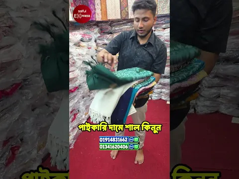 পাইকারি দামে শাল কিনুন