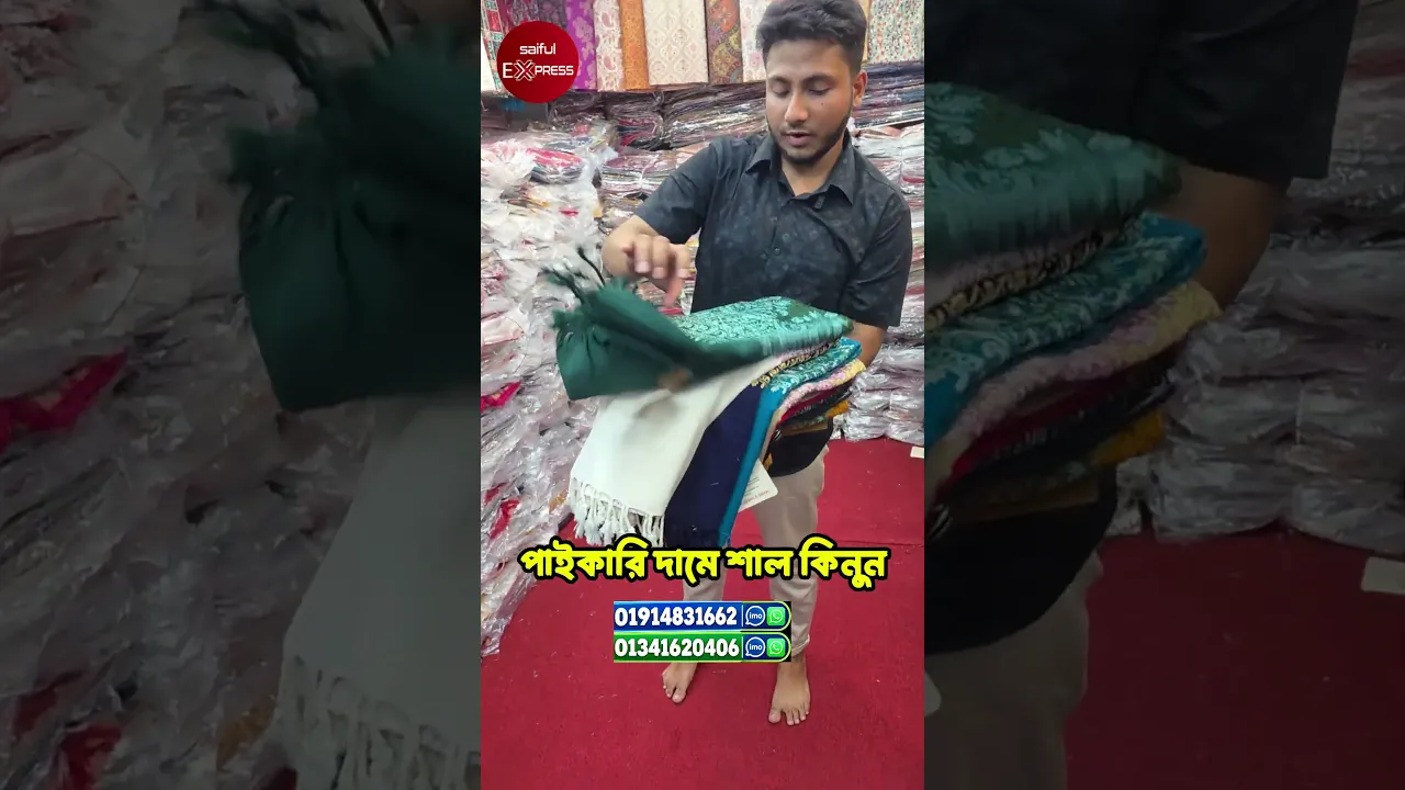 পাইকারি দামে শাল কিনুন