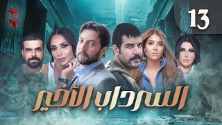 مسلسل السرداب الأخير الحلقة الثالثة عشر 13 كامل HD 
