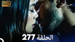 حب أعمى الحلقة 277 Arabic Dubbed 