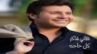                          هاني شاكر   كل حاجه دندنها