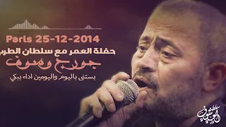 جورج وسوف   بستنى باليوم واليومين   باريس      جودة صوت نار دندنها