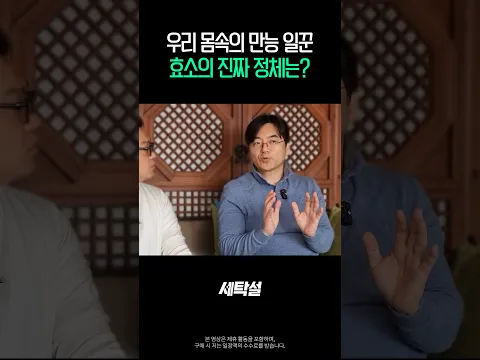 우리 몸속의 만능 일꾼, 효소의 진짜 정체는? [이광렬 교수]