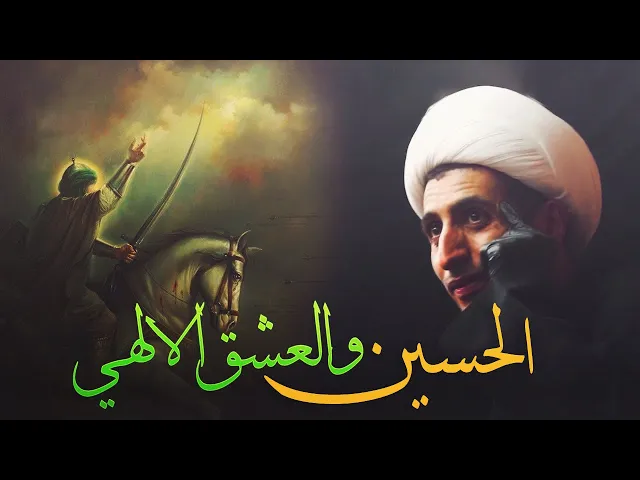 ⁣الحسين هو باب الله..كلام في غاية الروعة (الشيخ علي المياحي)