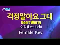 이적 - 걱정 말아요 그대 (Lee Juck - Don't Worry) (여자키) 노래방 mr LaLaKaraoke Kpop