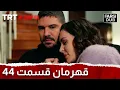 Download Lagu Ghahreman Episode 44 | قهرمان قسمت 44