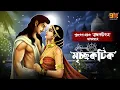 Lagu অডিও স্টোরিতে এই প্রথমবার । মৃচ্ছকটিক । শূদ্রকের লেখা নাটক অবলম্বনে গল্প । Sanskrit Story |9TarGolpo