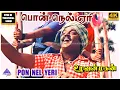 Download Lagu Pon Nel Yeri 4K HD Video Song | Uzhavan Magan Movie Songs | Vijayakanth | Raadhika | Radha