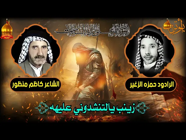 ⁣زينب يالتنشدوني عليهه المرحوم الحاج  حمزه الزغير