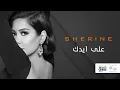 Sherine - Ala Eidak / شيرين - على ايدك