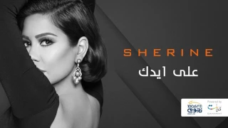 Sherine Ala Eidak شيرين على ايدك  Sherine Ala Eidak شيرين على ايدك