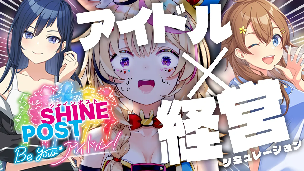 【シビアなアイドル経営！？】Switch2でシャインポスト Be Your アイドル！元プロデューサーがゆく【尾丸ポルカ/ホロライブ】