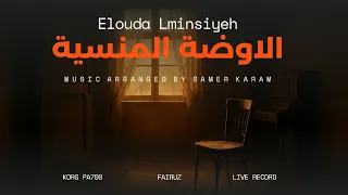 موسيقي الاوضة المنسية فيروز Music Cover 