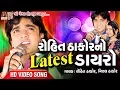 Download Lagu Rohit Thakor No Dayro ||  રોહિત ઠાકોર નો લેટેસ્ટ ડાયરો ||