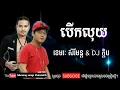 Download Lagu បើកលុយ ច្រៀងដោយ ខេមរៈ សិរីមន្ត \u0026 Dj ក្តិប