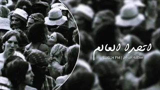 سوري استكنان اتحدا العالم كرمال عيونك مطلوب اكثر شي 