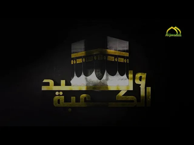 ⁣السلام على وليد الكعبة حلقة خاصة بذكرى ولادة المولى علي بن أبي طالب (عليه السلام)