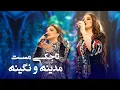 Madina Aknazarova and Nigina Amongulova Safa Safa | مدینه اکنازاروا و نگینه امانقلوا