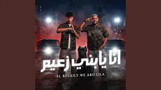 انا يابني زعيم   صاحب الكل مالوش اصحاب                    دندنها