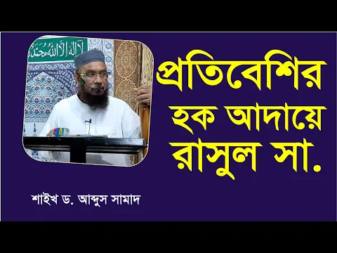 প্রতিবেশির হক আদায়ে রাসুল (সা:)