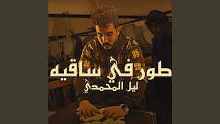 طور في ساقيه 